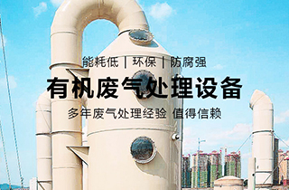 VOC有機(jī)廢氣處理主要用于哪些行業(yè)？