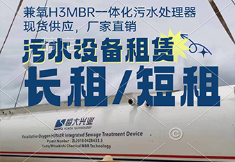 mbr污水處理一體化設備租賃怎么更劃算？