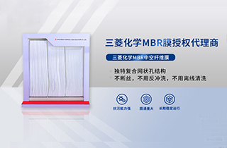 MBR膜是什么，產(chǎn)品特性有哪些 ？