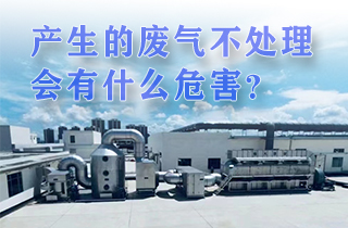 廢氣產(chǎn)生不處理會有帶來什么樣的危害？