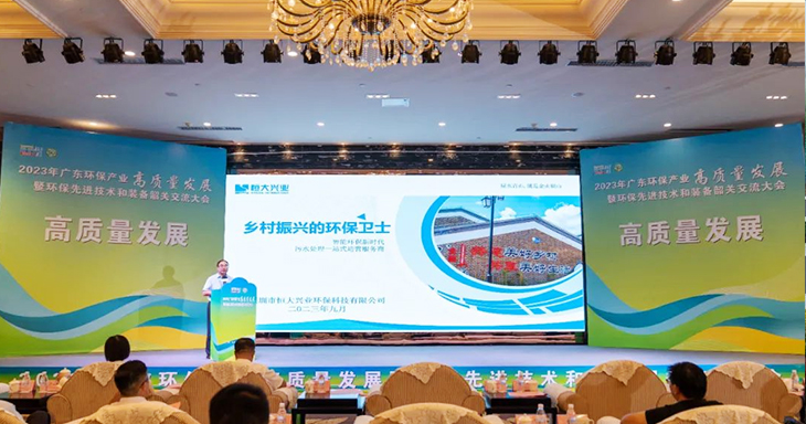 2023年廣東環(huán)保產(chǎn)業(yè)高質(zhì)量發(fā)展大會今日盛大開幕！恒大興業(yè)受邀分享環(huán)保創(chuàng)新之路