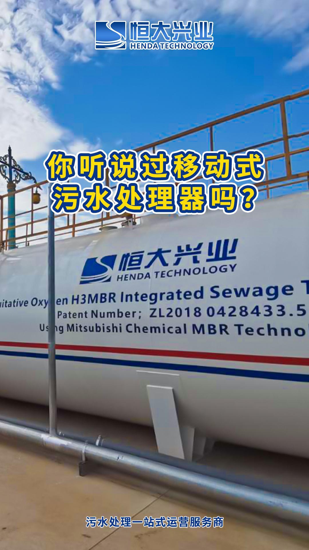 你聽說(shuō)過移動(dòng)式污水處理器嗎？-封面.jpg
