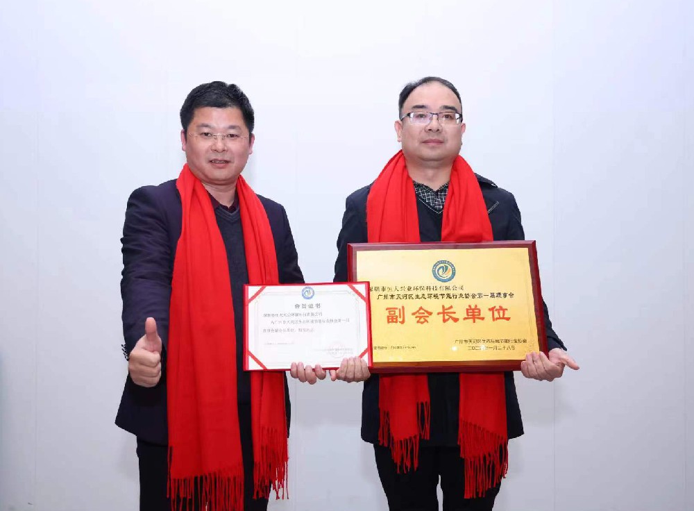 綠美天河，共創(chuàng)未來 —— 恒大興業(yè)成功晉升廣州市天河區(qū)生態(tài)環(huán)境節(jié)能行業(yè)協(xié)會副會長單位