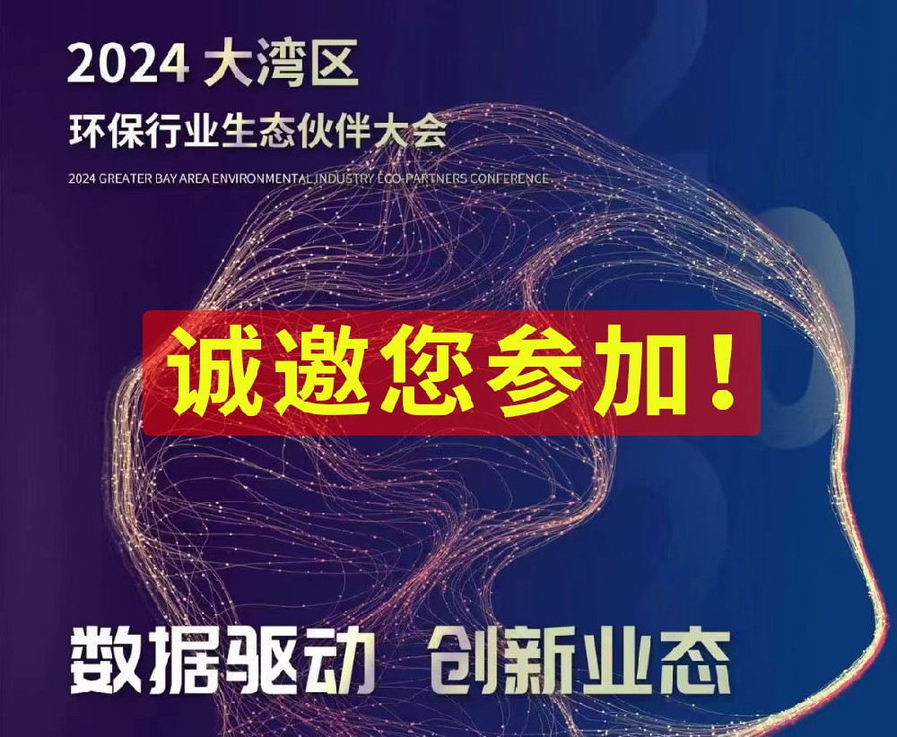 大灣區(qū)環(huán)保行業(yè)生態(tài)伙伴大會(huì)：數(shù)據(jù)驅(qū)動(dòng)，創(chuàng)新業(yè)態(tài)