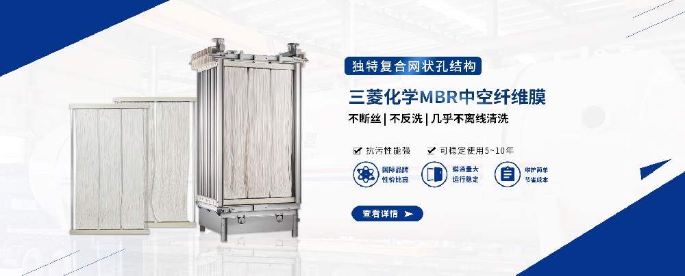 三菱MBR膜組件，輕松應(yīng)對污水難題