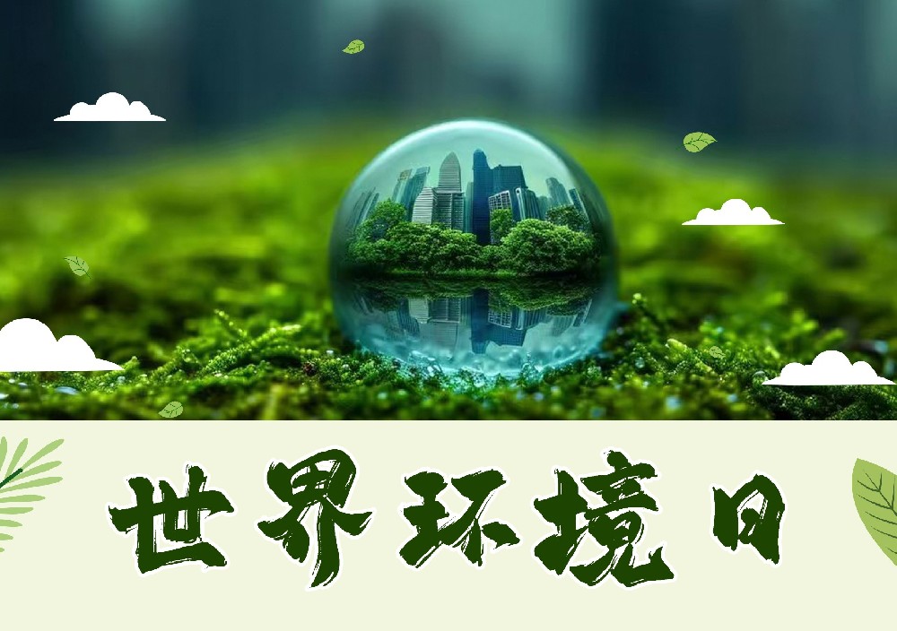 聆聽地球的蟬鳴：世界環(huán)境日，以行動擦亮生命底色